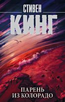 Стивен Кинг: Парень из Колорадо