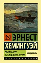 Хемингуэй Эрнест.: Старик и море. Зеленые холмы Африки (Новый Перевод)
