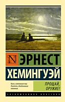 Хемингуэй Э.: Прощай, оружие!