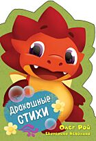 Рой О.: Дракошные стихи