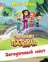Рой О.: Загадочный мост