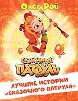 Рой О.: Лучшие истории "Сказочного патруля"