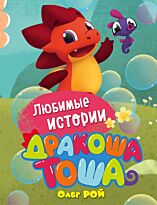 Рой О.: Любимые истории