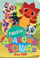 Рой О.: Пираты