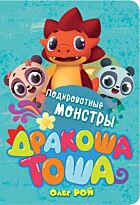 Рой О.: Подкроватные монстры