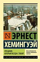 Хемингуэй Э.: Праздник, который всегда с тобой. Эксклюзивная классика