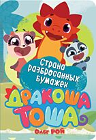 Рой О.: Страна разбросанных бумажек