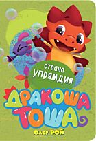 Рой О.: Страна Упрямдия