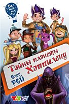 Рой О.: Тайны планеты Хэппиленд
