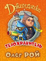 Рой О.: Телохранитель