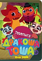 Рой О.: Торопыга