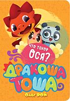 Рой О.: Что такое ося?