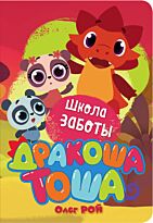 Рой О.: Школа заботы
