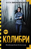 Хиеккапелто К.: Колибри