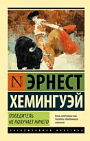 Хемингуэй Э.: Победитель не получает ничего. Мужчины без женщин