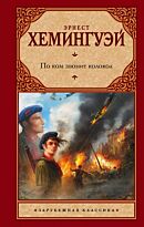 Хемингуэй Э.: По ком звонит колокол. Зарубежная классика