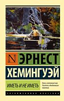 Хемингуэй Э.: Иметь и не иметь (новый перевод)