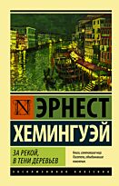 Хемингуэй Э.: За рекой, в тени деревьев