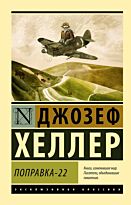 Хеллер Дж.: Поправка-22. Эксклюзивная классика