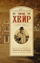 Хейр С.: Смерть в аренду