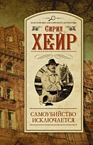 Хейр С.: Самоубийство исключается