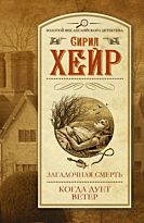 Хейр С.: Загадочная смерть. Когда дует ветер