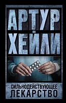 Хейли А.: Сильнодействующее лекарство. Артур Хейли: классика для всех