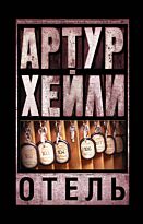 Хейли А.: Отель (Мягкая обложка)