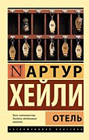 Хейли А.: Отель (Эксклюзивная классика)