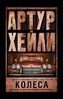 Хейли А.: Колеса