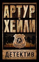 Хейли А.: Детектив