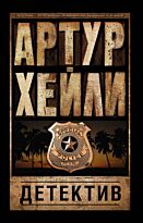 Хейли А.: Детектив. Артур Хейли: классика для всех