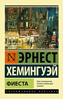 Хемингуэй Э.: Фиеста