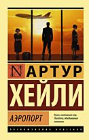 Хейли А.: Аэропорт (Эксклюзивная классика)