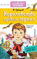 Губарев В. Г.: Королевство кривых зеркал