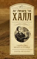 Халл Р.: Убийство моей тетушки. Убить нелегко