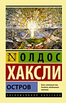 Хаксли О.: Остров. Эксклюзивная классика