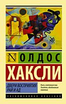 Хаксли О.: Двери восприятия. Рай и ад