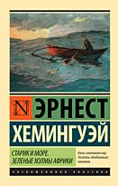Хемингуэй Э.: Старик и море. Зеленые холмы Африки