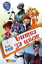 Рой О.: Битва за цвет