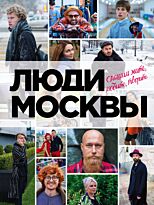Панков И. И.: Люди Москвы. Спешим жить, любить, творить