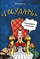Клестер Ш.: "Государь" Макиавелли в комиксах