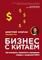 Ковпак Д. А.: Бизнес с Китаем. Как находить, привозить и продавать товары с наценкой 300%