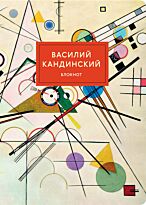 Блокнот. Супрематизм (Кандинский) (формат А4, мягкая обложка, круглые углы, блок в точку)