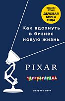 Леви Л.: PIXAR. Перезагрузка. Гениальная книга по антикризисному управлению