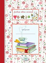 Дневник твоих желаний. Книги