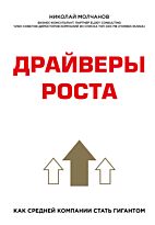Молчанов Н.: Драйверы роста. Как средней компании стать гигантом