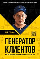 Уланов К.: Генератор клиентов. Первая в мире книга-тренинг по АВТОВОРОНКАМ продаж