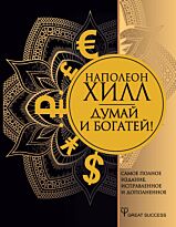 Хилл Н.: Думай и богатей! Самое полное издание, исправленное и дополненное. Great Success