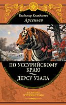 Арсеньев В. К.: По Уссурийскому краю. Дерсу Узала